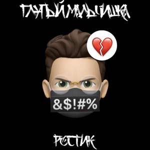 Глупый мальчишка