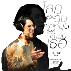 โลกของฉันหยุดหมุนตั้งแต่ได้พบเธอ (เพลงประกอบละคร "พิษรักรอยอดีต")