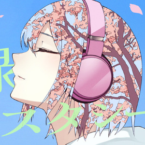 新緑エクスタシー (feat. 可不)