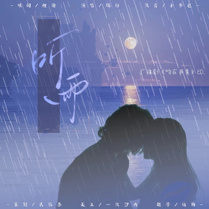 听雨（广播剧《吻在雨季》ED）
