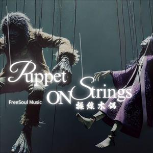 操線木偶 | Puppet on Strings