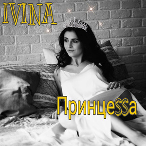 Принцеssа