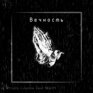 Вечность