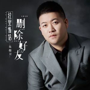 拉黑微信删除好友