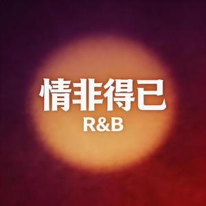 情非得已（R&B）