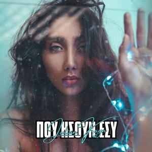 Που Ήσουν Εσύ