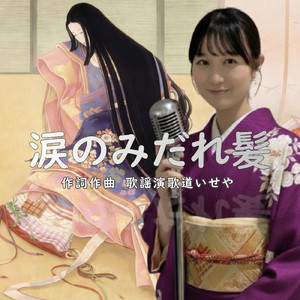 涙のみだれ髪