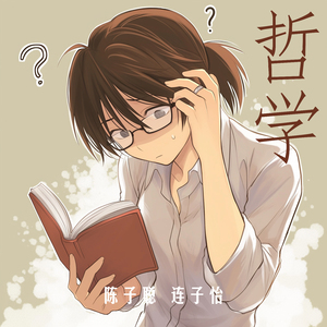 哲学 (女生版)
