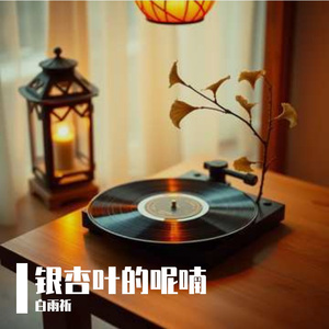 银杏叶的呢喃