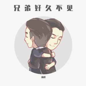 兄弟好久不见－蒲进/郭斯炫