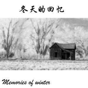 冬天的回忆纯音乐