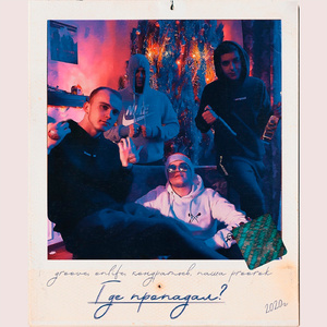 Где пропадал?