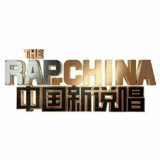 2020|中国新说唱最火单曲【每周更新】