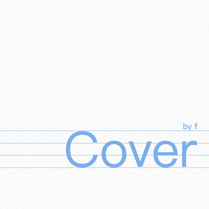 我要你（Cover 任素汐）