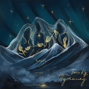 Путнику (feat. Татьяна Рыжова)