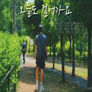 오늘도 걸어가요