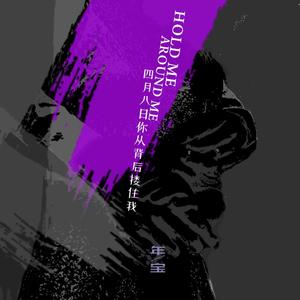 四月八日你从背后搂住我