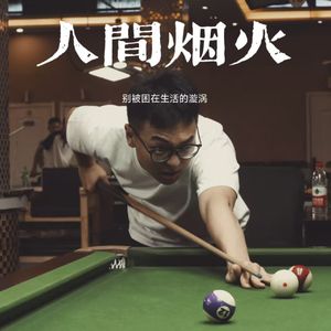 梦行