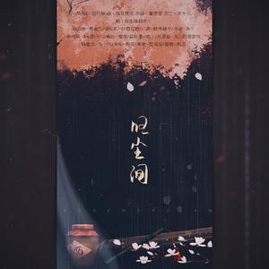 【魔道祖师群像】归尘间（翻自 鞠婧祎）