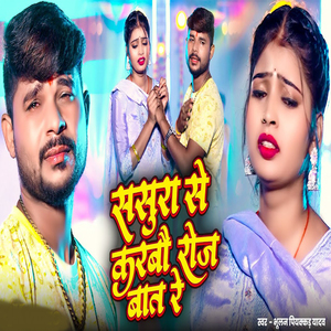 Sasura Se Karabau Roj Baat Re