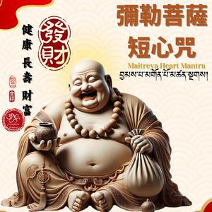 Maitreya Heart Mantra 《彌勒佛短心咒》
