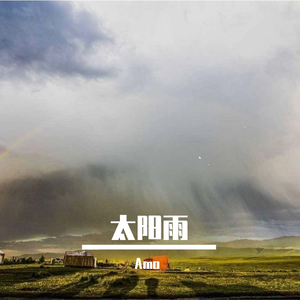 太阳雨