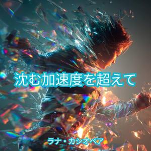 沈む加速度を超えて