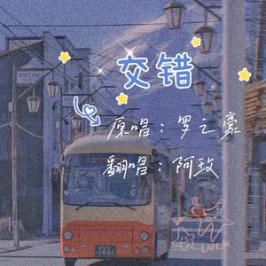 交错（翻自 罗之豪）