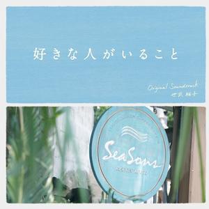 「好きな人がいること」 メインテーマ