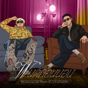 ฝันดีก่อนนอน (Good Night)