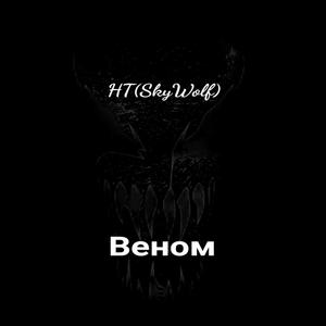 Веном
