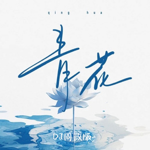 En-青花（DJ周政Remix）