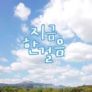 지금 한걸음 (Feat. 강희주, 김성령, leeJoys)