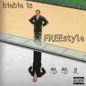 憋憋是Freestyle