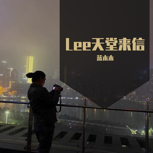 Lee天堂来信 伴奏
