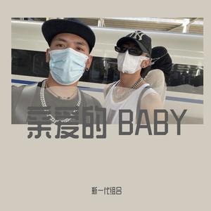亲爱的BABY