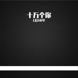 十万个你（prod.byT.A）