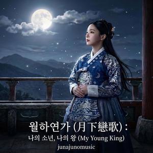 월하연가月下戀歌PART2 달빛에 실어보낸 서신