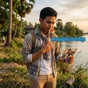 អារម្មណ៍បែកបាក់គ្នា