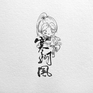 向江南折过花！