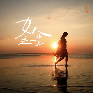 女人这一生 (Live合唱版)