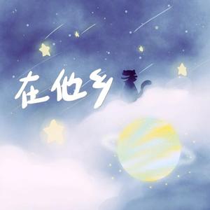 在他乡（少年ver）