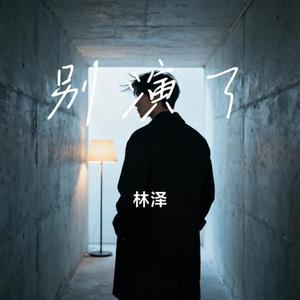 别演了