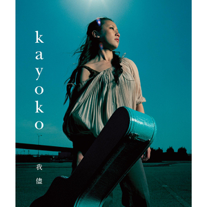 あたりまえのこと