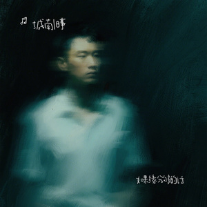 如果缘分够的话