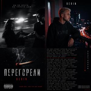 ПЕРЕГОРЕЛИ