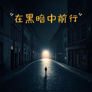 在黑暗中前行