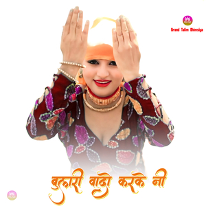 बुलारी वादो करके नी