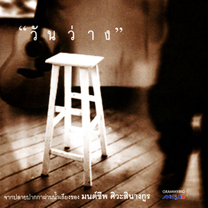 อยากให้เธออยู่ตรงนี้