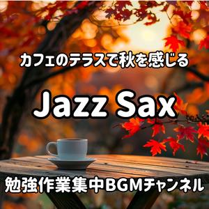 秋雨の午後に流れるスムースサックス